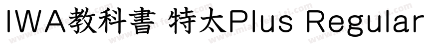 IWA教科書 特太Plus Regular字体转换